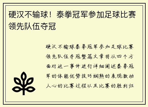 硬汉不输球!泰拳冠军参加足球比赛领先队伍夺冠